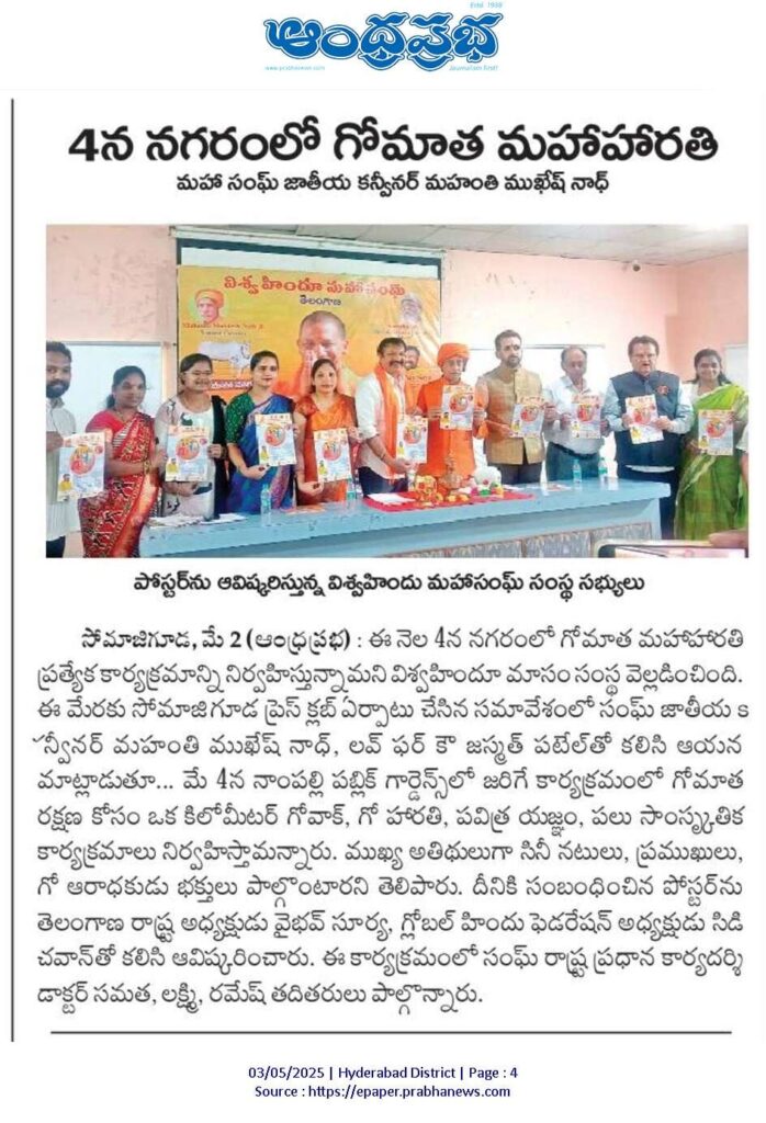 Gau Maha Harathi Press Meet