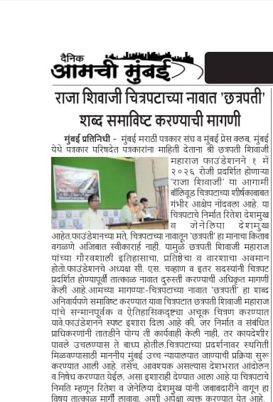 mumbai press meet shivaji raja