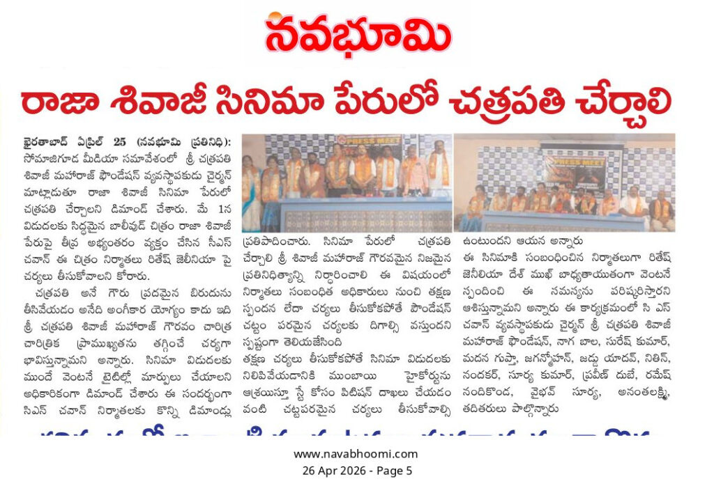raja shivaji movie pressmeet navaboomi paper