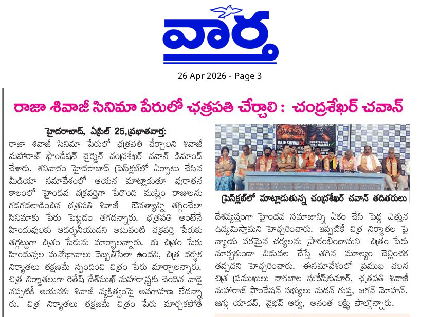 raja shivaji movie pressmeet vaartha paper